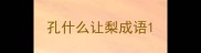 孔什么让梨成语