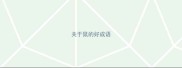 关于鼠的好成语