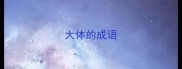 大体的成语