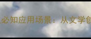 形容树林的20个经典成语及必知应用场景从文学创作到旅游宣传的实用指南
