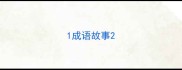 1成语故事