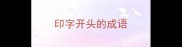 印字开头的成语