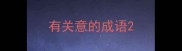 有关意的成语