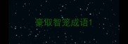 豪取智笼成语