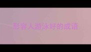 形容人游泳好的成语
