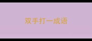 双手打一成语