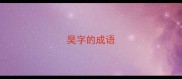 昊字的成语