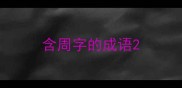 含周字的成语