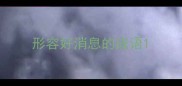 形容好消息的成语