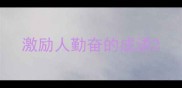 激励人勤奋的成语