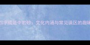四字成语中的砂文化内涵与常见误区的趣味