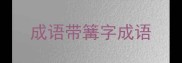 成语带篝字成语