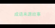 成语来源故事