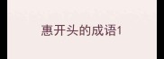 惠开头的成语