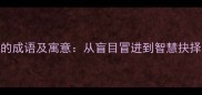 10个与瞎马相关的成语及寓意从盲目冒进到智慧抉择的传统文化启示
