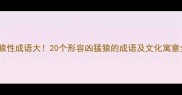 狼性成语大20个形容凶猛狼的成语及文化寓意全