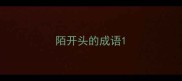 陌开头的成语