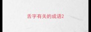 舌字有关的成语