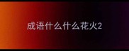 成语什么什么花火