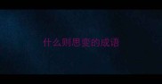 什么则思变的成语