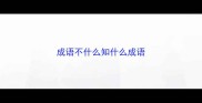 成语不什么知什么成语