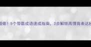 唇齿相依5个带唇成语速成指南3步解锁高情商表达秘籍