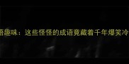 冷门成语趣味这些怪怪的成语竟藏着千年爆笑冷知识