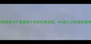 被打的成语10个被误用千年的经典成语90的人仍在错误使用
