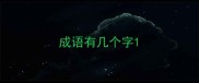 成语有几个字