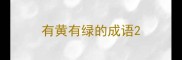 有黄有绿的成语