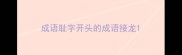 成语耻字开头的成语接龙
