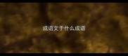 成语文于什么成语