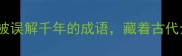 蝉蜕贵相一个被误解千年的成语藏着古代士人的逆袭密码