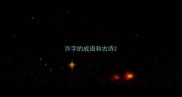 许字的成语和古诗