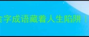警惕这些贪字成语藏着人生陷阱附防贪指南