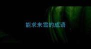 能求来雪的成语