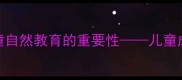 鸡飞虫舞从成语故事看儿童自然教育的重要性儿童成语启蒙与自然认知结合指南