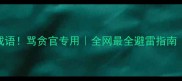 10个最狠的成语骂贪官专用全网最全避雷指南附使用场景