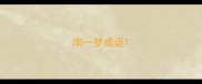 南一梦成语