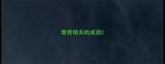 跟君相关的成语