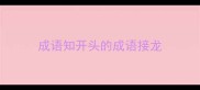 成语知开头的成语接龙