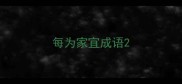 每为家宜成语