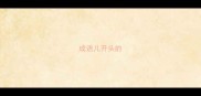 成语儿开头的