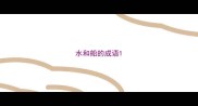 水和船的成语