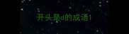开头是d的成语