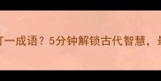 趣味成语此和雄打一成语5分钟解锁古代智慧最后一个太绝了