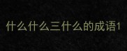 什么什么三什么的成语