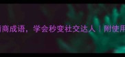 ER开头的5个高情商成语学会秒变社交达人附使用场景和避坑指南
