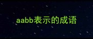aabb表示的成语