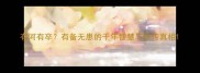 有河有卒有备无患的千年智慧与误传真相